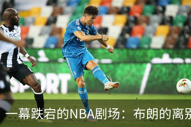 一幕跌宕的NBA剧场：布朗的离别与怀斯曼的重生