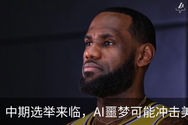 中期选举来临，AI噩梦可能冲击美股！