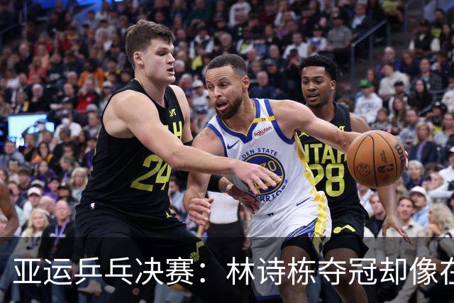 亚运乒乓决赛：林诗栋夺冠却像在幽灵派对上