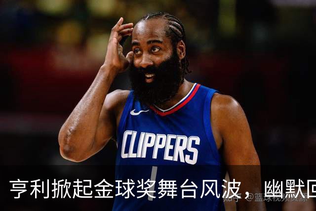 亨利掀起金球奖舞台风波，幽默回应争议事宜！
