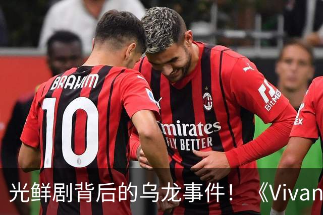 光鲜剧背后的乌龙事件！《Vivant》迅速引发道歉潮