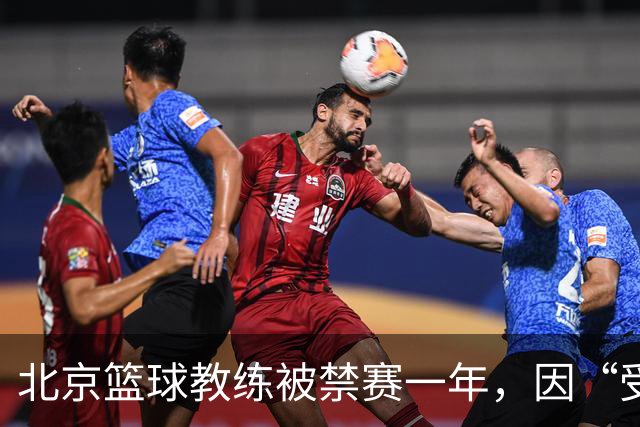 北京篮球教练被禁赛一年，因“受伤制造者”身份曝光！