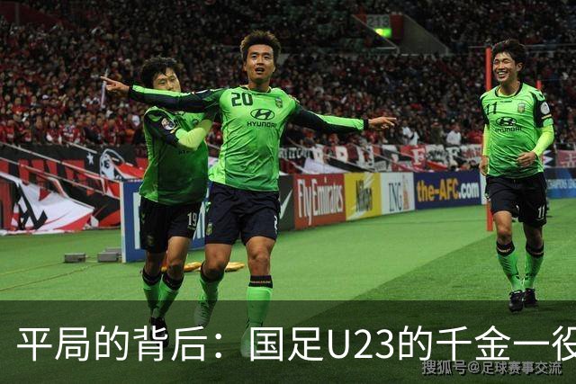 平局的背后：国足U23的千金一役，助力淘汰赛之路