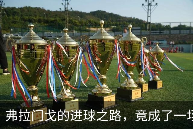 弗拉门戈的进球之路，竟成了一场“零”的狂欢