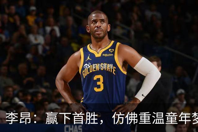 李昂：赢下首胜，仿佛重温童年梦想的甜蜜瞬间