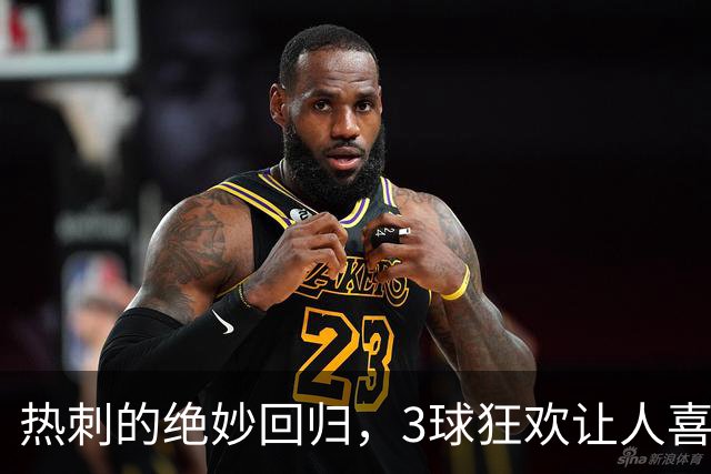 热刺的绝妙回归，3球狂欢让人喜出望外