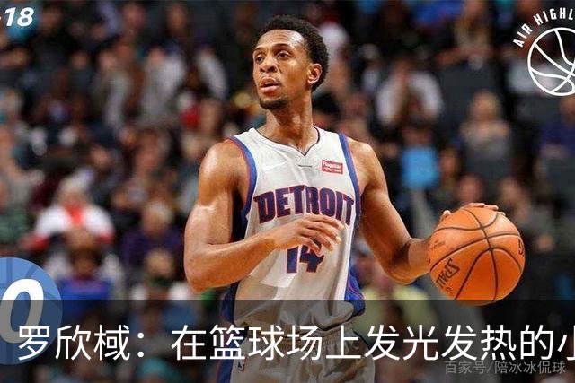 罗欣棫：在篮球场上发光发热的小巨星！