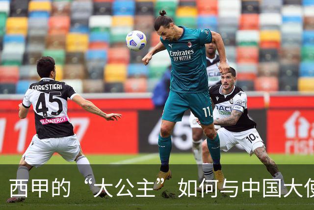 西甲的“大公主”如何与中国大使谈心解困