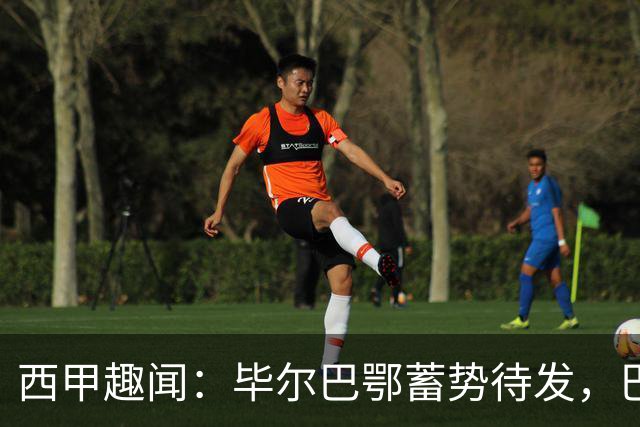 西甲趣闻：毕尔巴鄂蓄势待发，巴萨继续“进球机器”模式