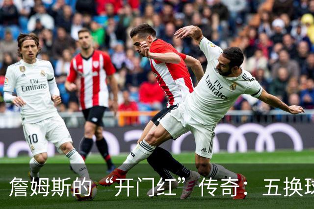 詹姆斯的“开门红”传奇：五换球队，终于翻身！