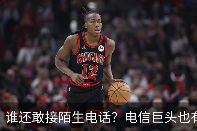 谁还敢接陌生电话？电信巨头也有点慌了！