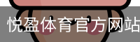 悦盈体育官方网站